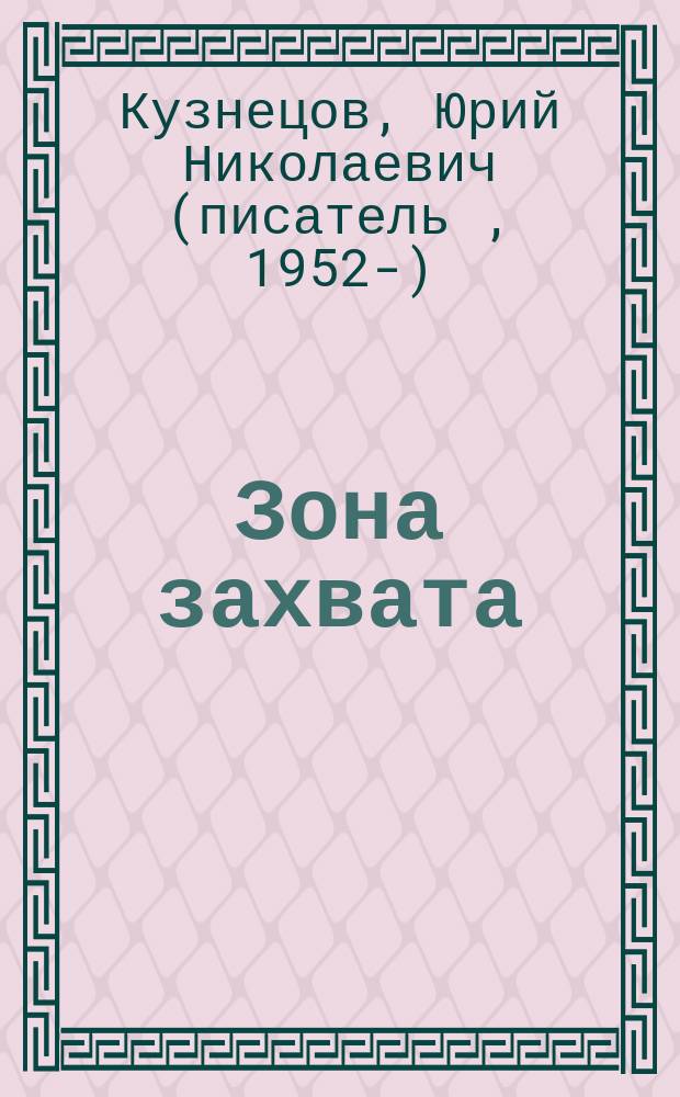 Зона захвата : Роман