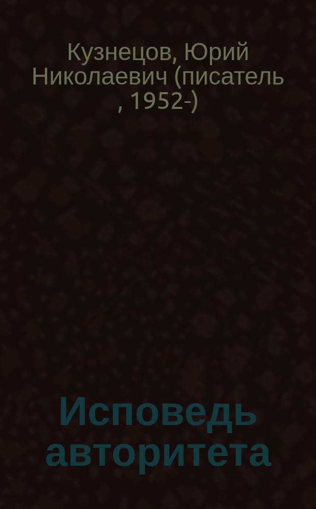 Исповедь авторитета; Зона захвата: Детектив. романы / Юрий Кузнецов