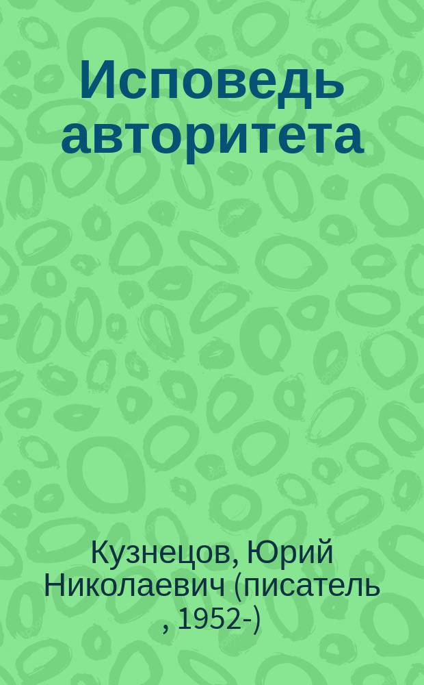 Исповедь авторитета : Роман