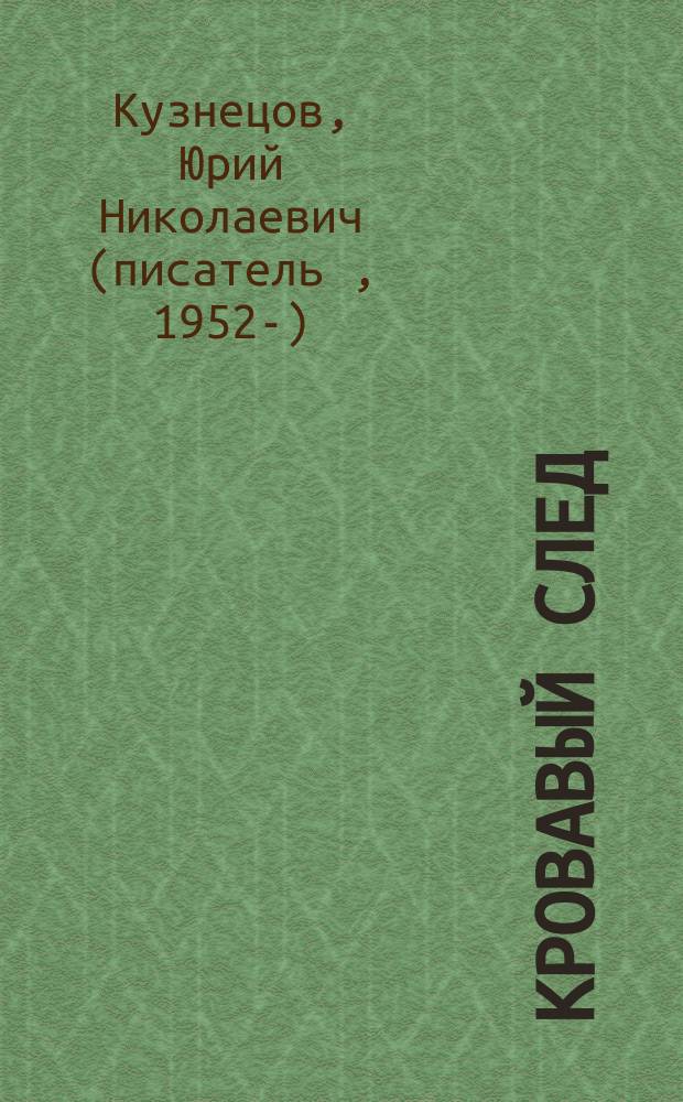 Кровавый след : Роман