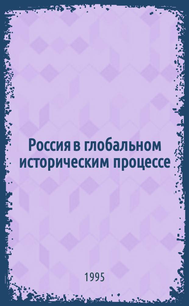 Россия в глобальном историческим процессе : Спец. вып. газ. "Слово Жириновского"