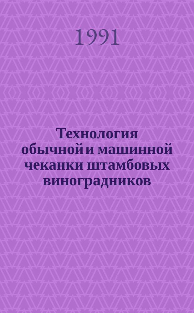 Технология обычной и машинной чеканки штамбовых виноградников