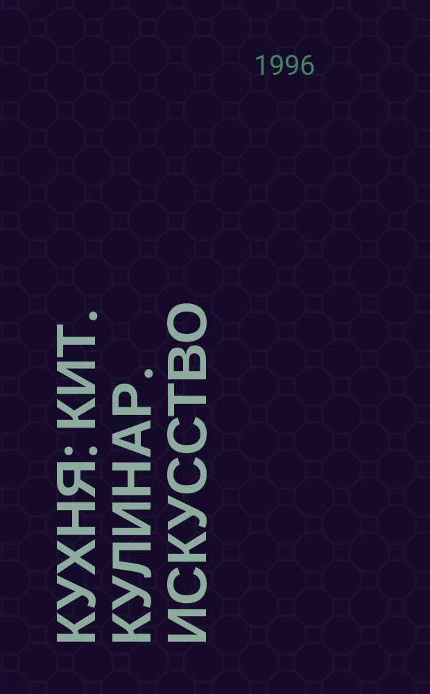 Кухня : Кит. кулинар. искусство