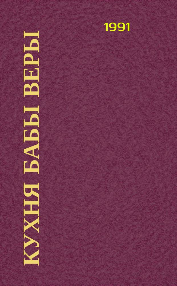 Кухня бабы Веры