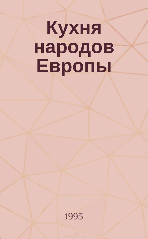 Кухня народов Европы : Перевод