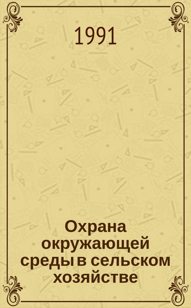 Охрана окружающей среды в сельском хозяйстве