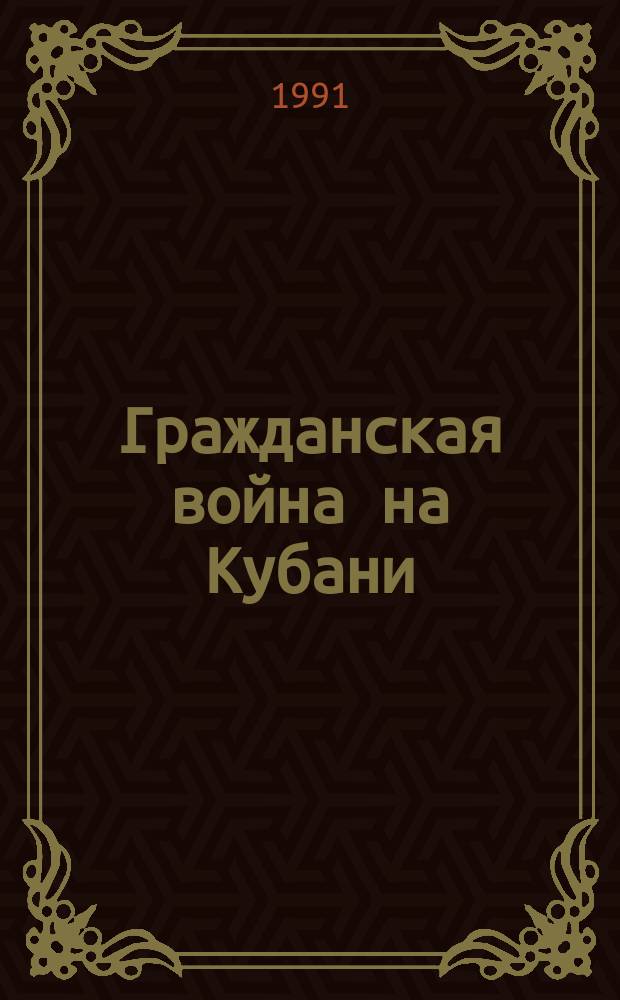 Гражданская война на Кубани : Проблемы методол