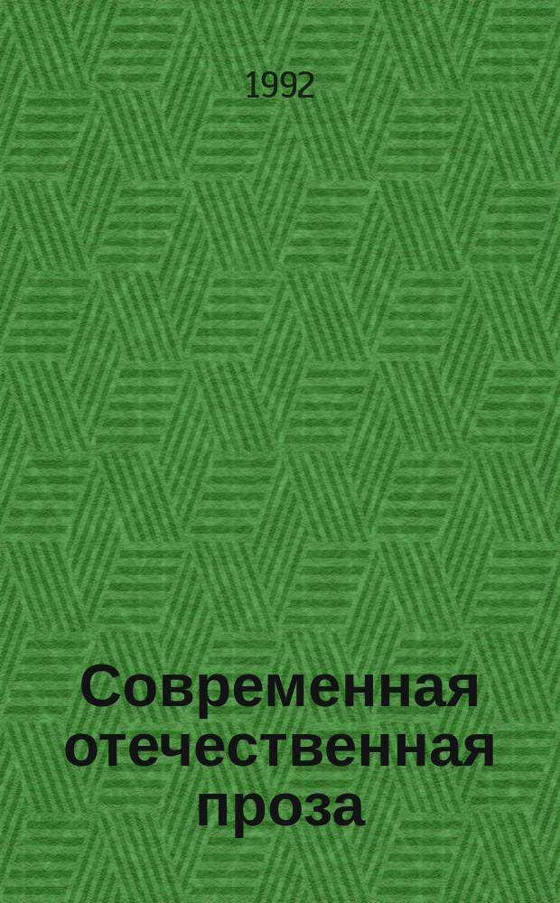 Современная отечественная проза : Проблематика, герои : Учеб. пособие для абитуриентов