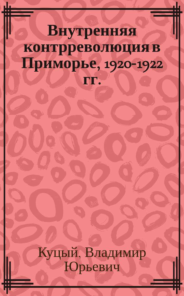 Внутренняя контрреволюция в Приморье, 1920-1922 гг.