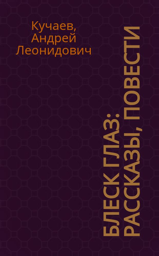 Блеск глаз : Рассказы, повести