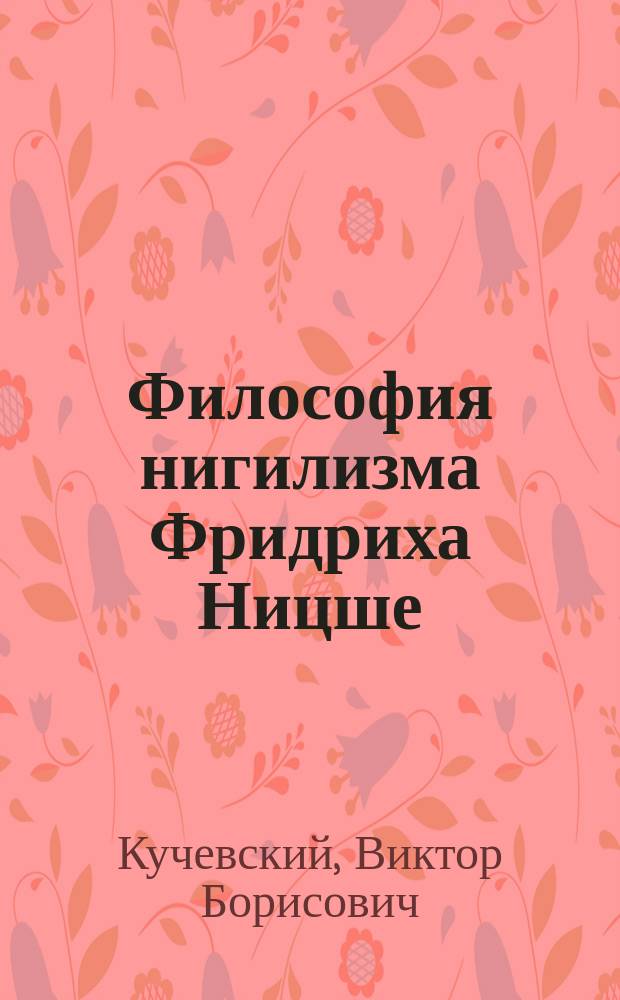 Философия нигилизма Фридриха Ницше
