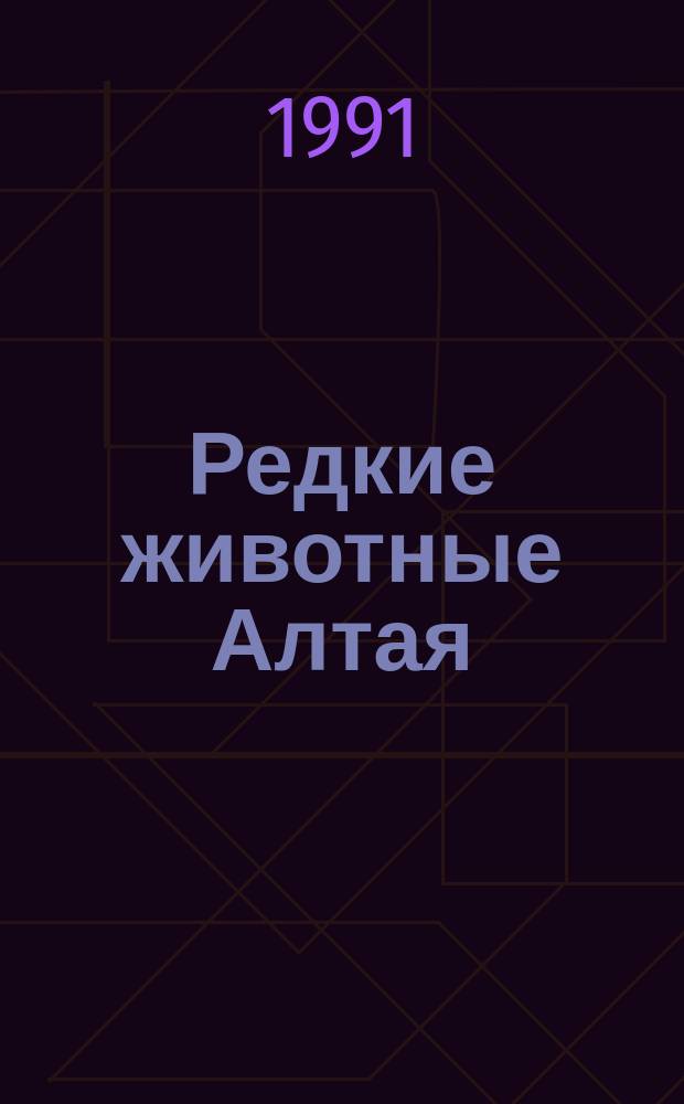 Редкие животные Алтая : Учеб.-краевед. пособие