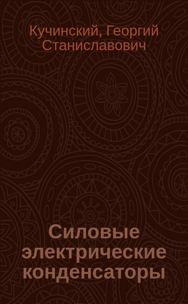 Силовые электрические конденсаторы