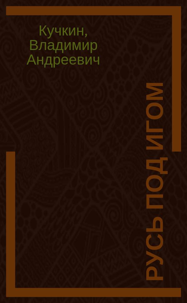 Русь под игом: как это было?