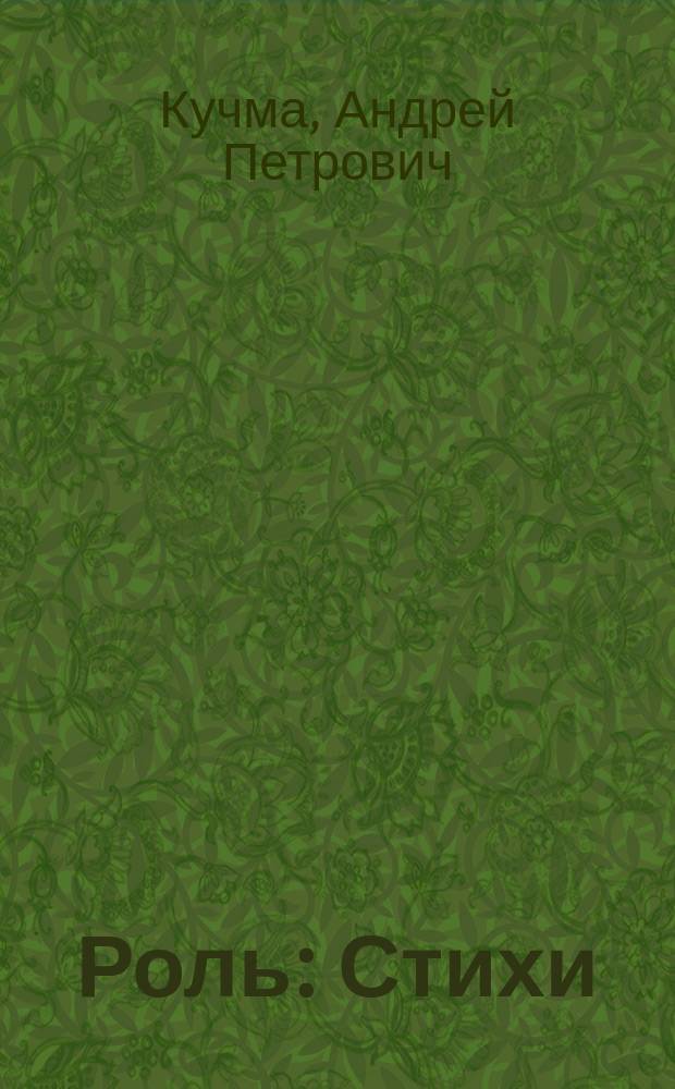 Роль : Стихи