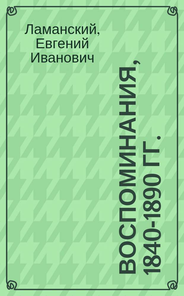 Воспоминания, 1840-1890 гг.