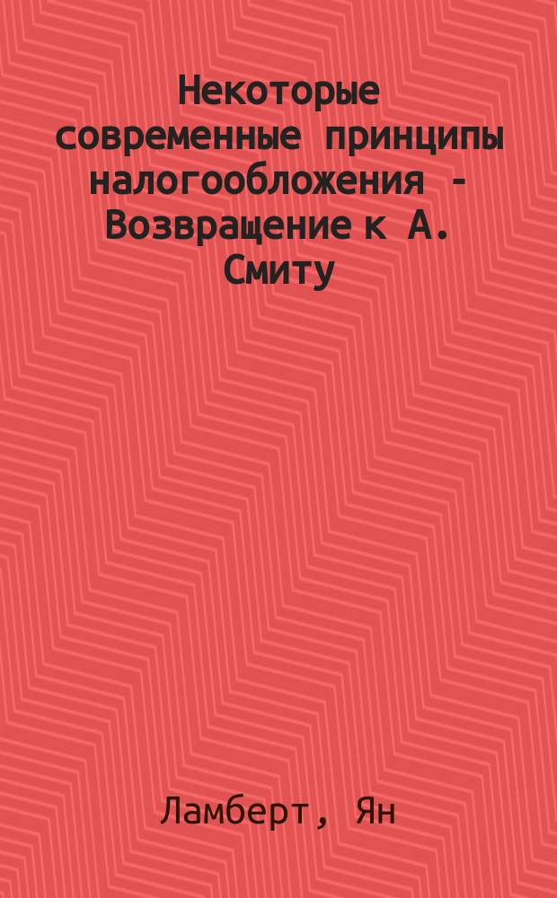 Некоторые современные принципы налогообложения - Возвращение к А. Смиту : Является ли налогообложение демократич. кражей?