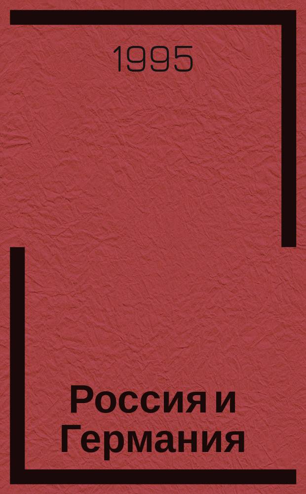 Россия и Германия: кто мы друг для друга? = Russland und Deutschland : wassind wir F&uuml;reinander?