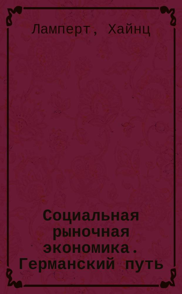 Социальная рыночная экономика. Германский путь : Пер. с нем.