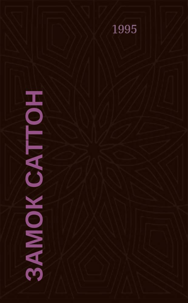 Замок Саттон