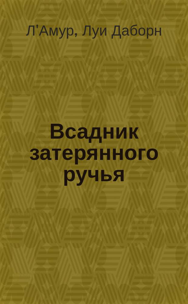 Всадник затерянного ручья : Романы-вестерны : Пер. с англ.
