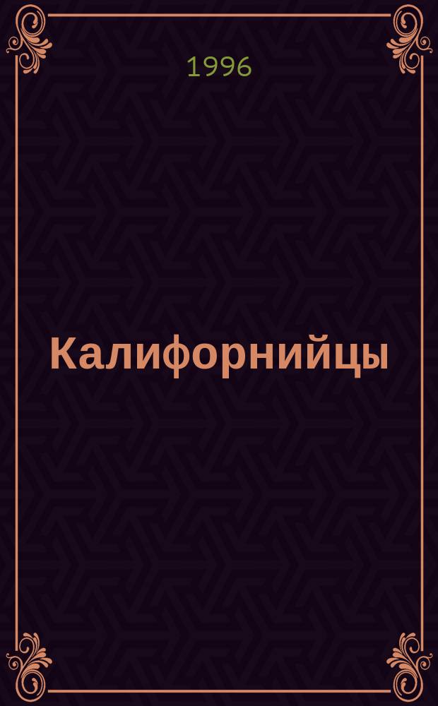 Калифорнийцы : Романы-вестерны : Пер. с англ.