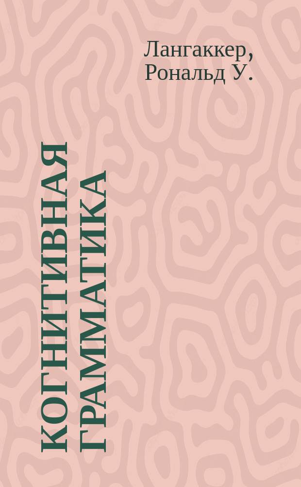 Когнитивная грамматика : Науч.-аналит. обзор