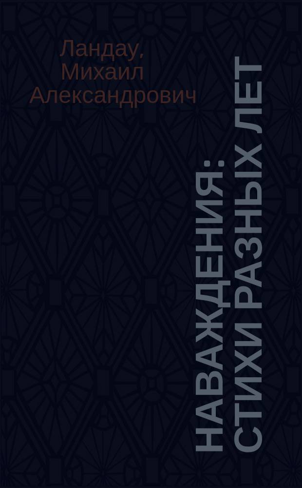 Наваждения : Стихи разных лет