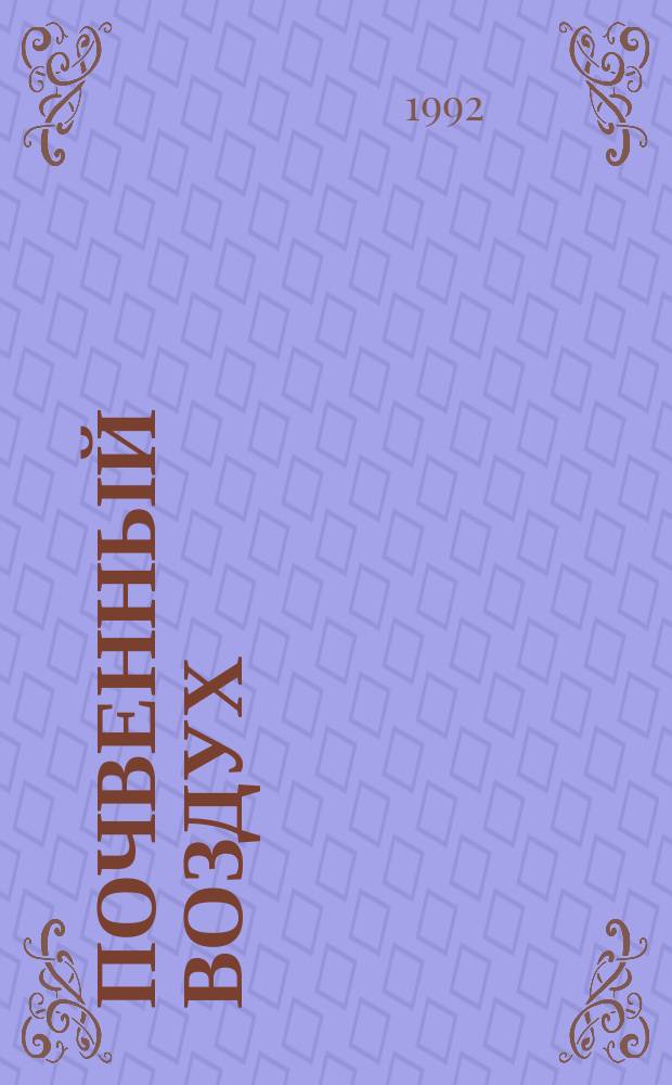 Почвенный воздух