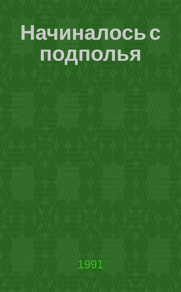 Начиналось с подполья : Воспоминания подпольщика Россон. патриот. орг., нач. штаба партизан. отряда им. Щорса