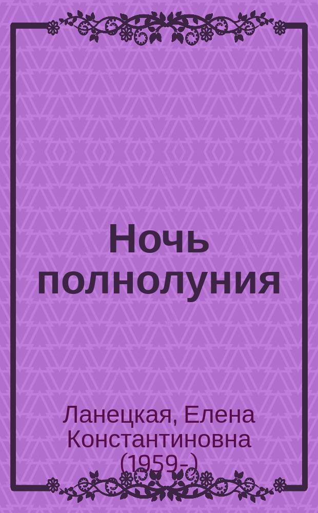 Ночь полнолуния : Сказка : Для детей