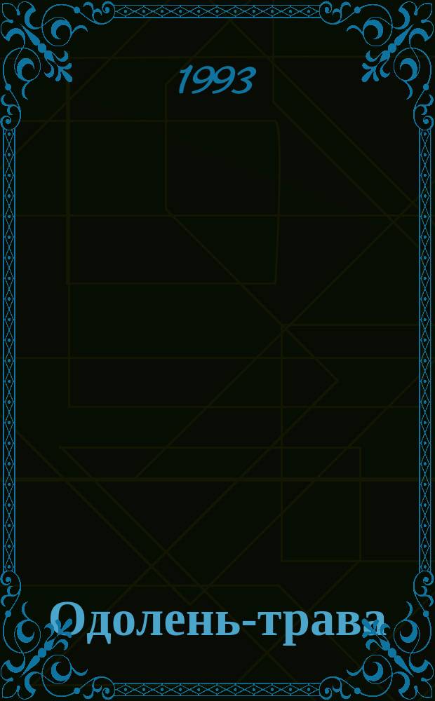 Одолень-трава : Сказка : Для детей