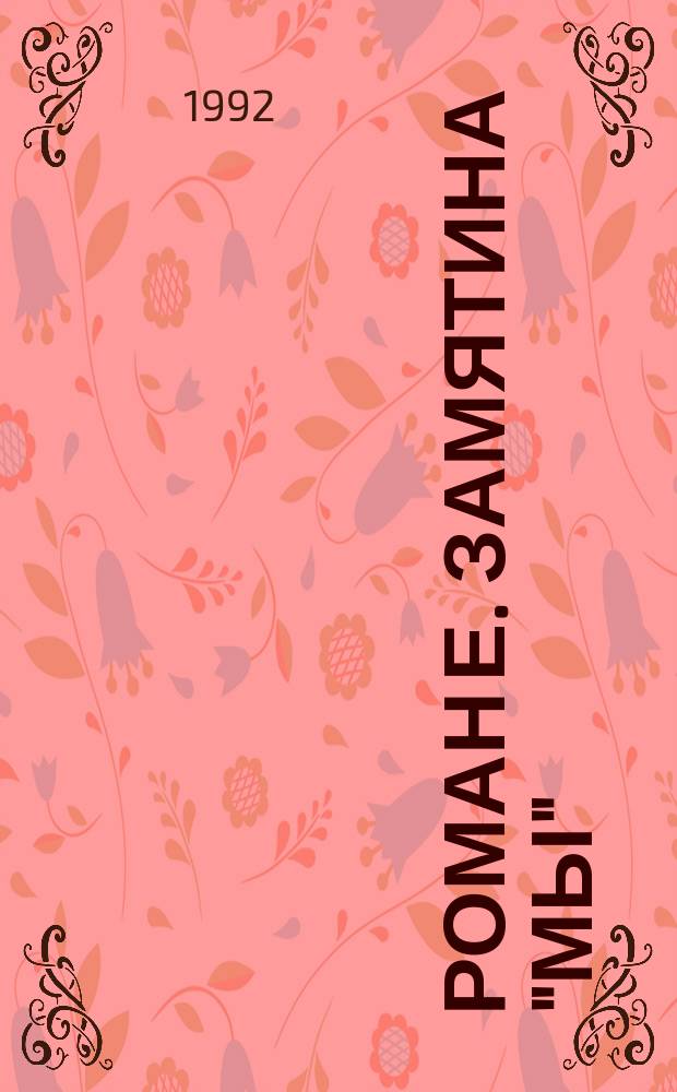 Роман Е. Замятина "Мы"