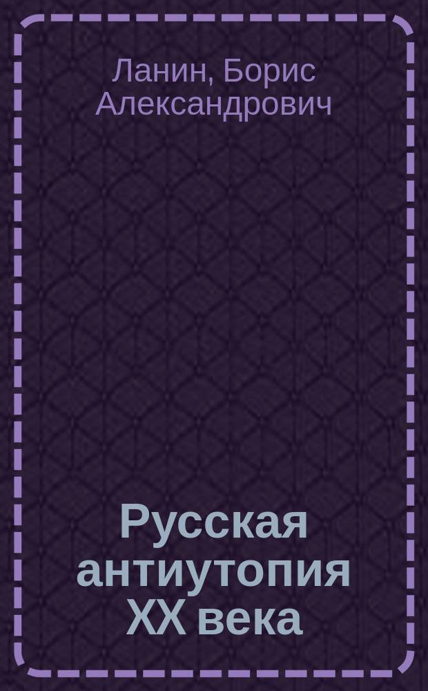 Русская антиутопия XX века : Учеб. пособие для учителей ст. классов гуманит. гимназий