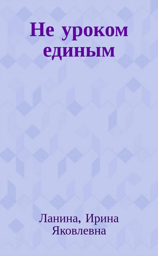 Не уроком единым : Развитие интереса к физике