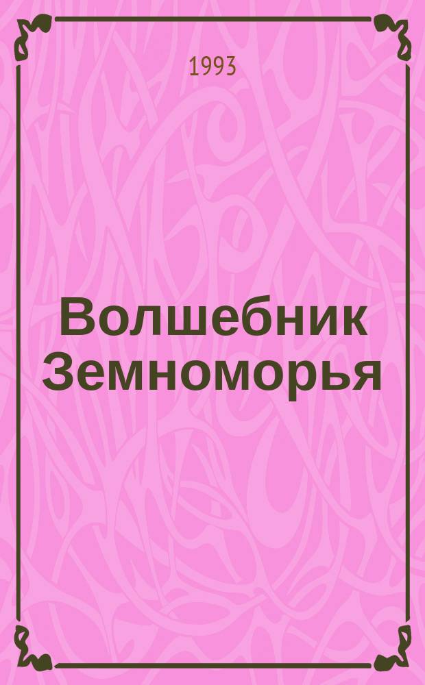 Волшебник Земноморья : Роман