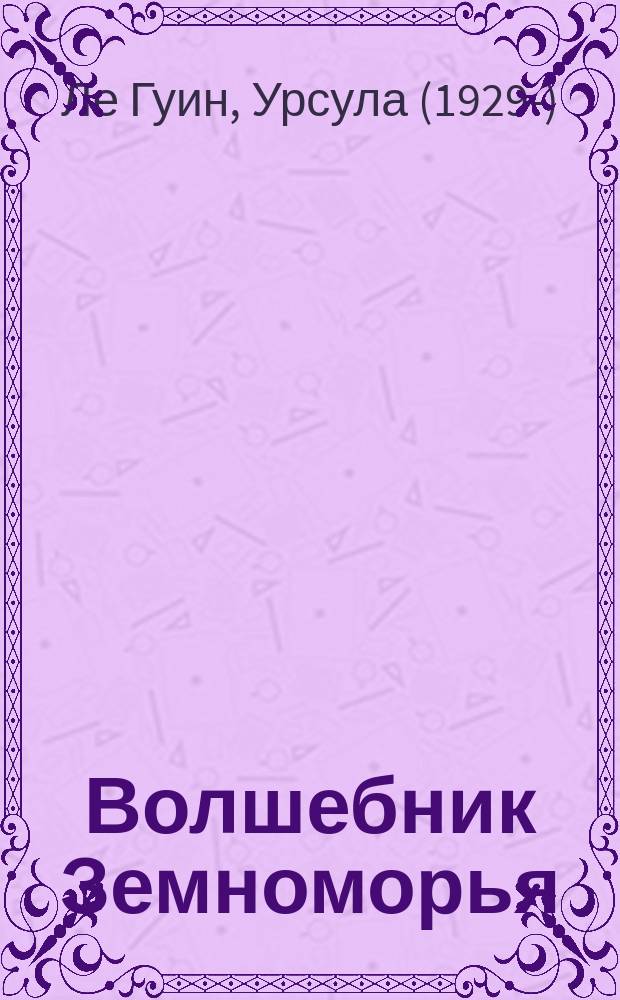 Волшебник Земноморья : Романы : Для детей : Пер. с англ.