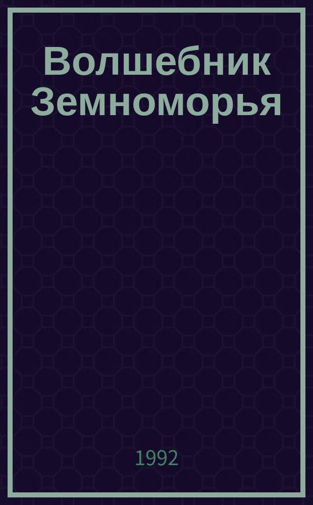 Волшебник Земноморья : Трилогия