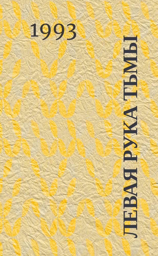 Левая рука тьмы : Фантаст. романы : Пер. с англ