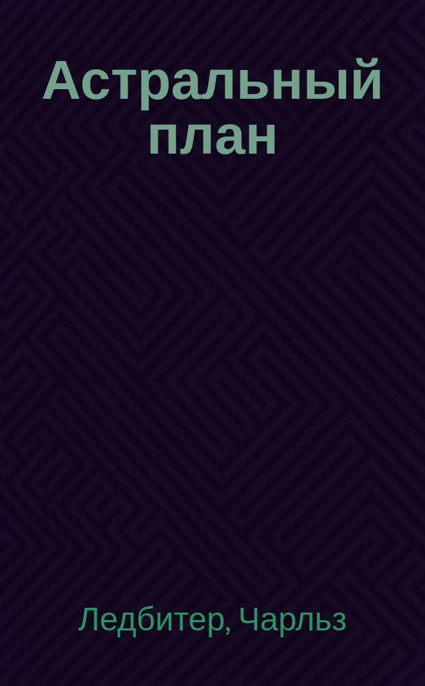 Астральный план