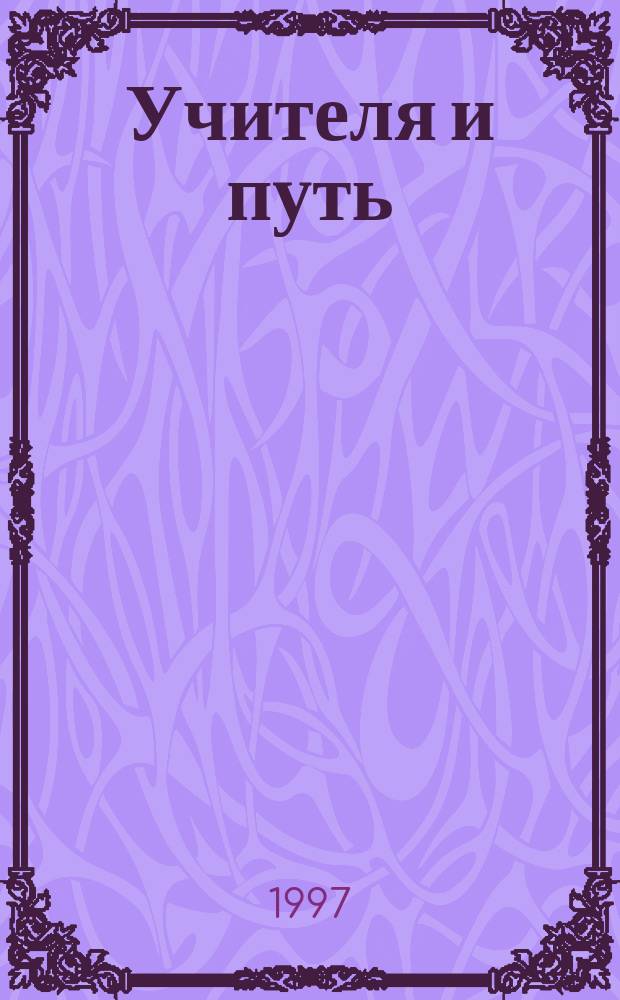 Учителя и путь : О духов. самосовершенствовании : Перевод