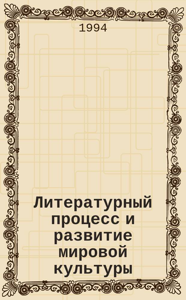 Литературный процесс и развитие мировой культуры : Материалы и тез. конф., 30.III - 2.IV 1992