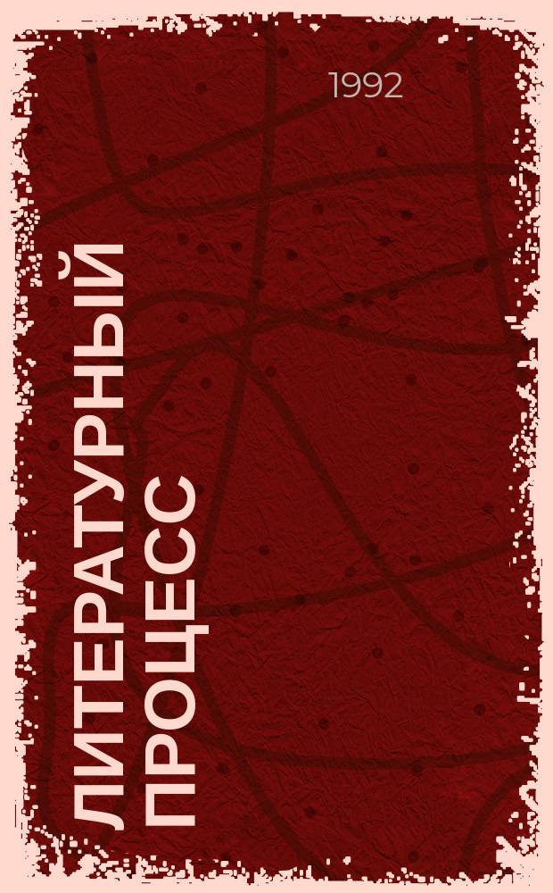 Литературный процесс: традиции и новаторство : Межвуз. сб. науч. тр