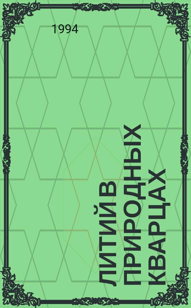 ЛИТИЙ в природных кварцах