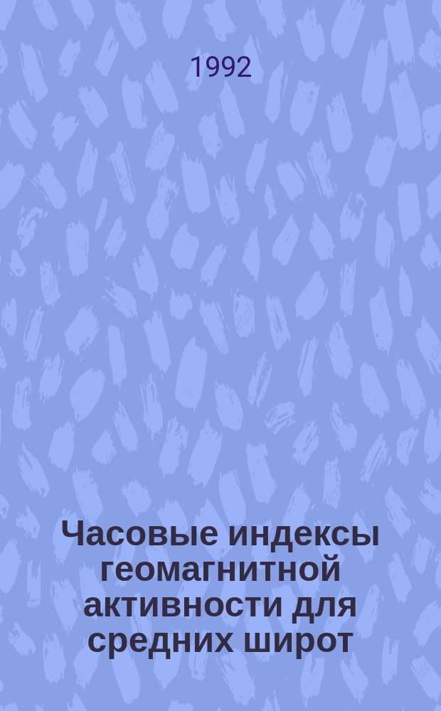 Часовые индексы геомагнитной активности для средних широт = Hovrly indices of geomagnetic activity for the middle latitudes : Каталог : 1964-1991 гг