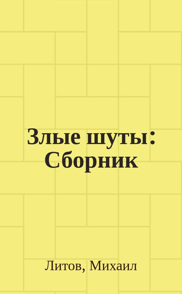 Злые шуты : Сборник