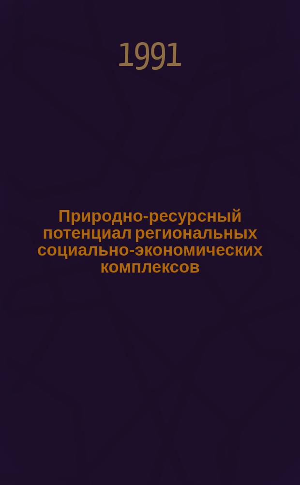 Природно-ресурсный потенциал региональных социально-экономических комплексов