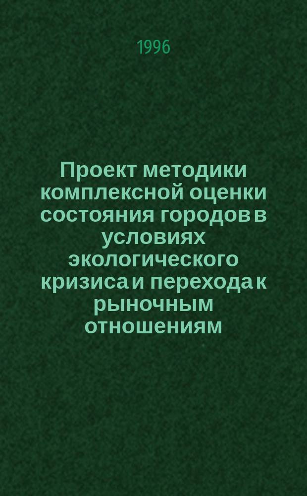 Проект методики комплексной оценки состояния городов в условиях экологического кризиса и перехода к рыночным отношениям