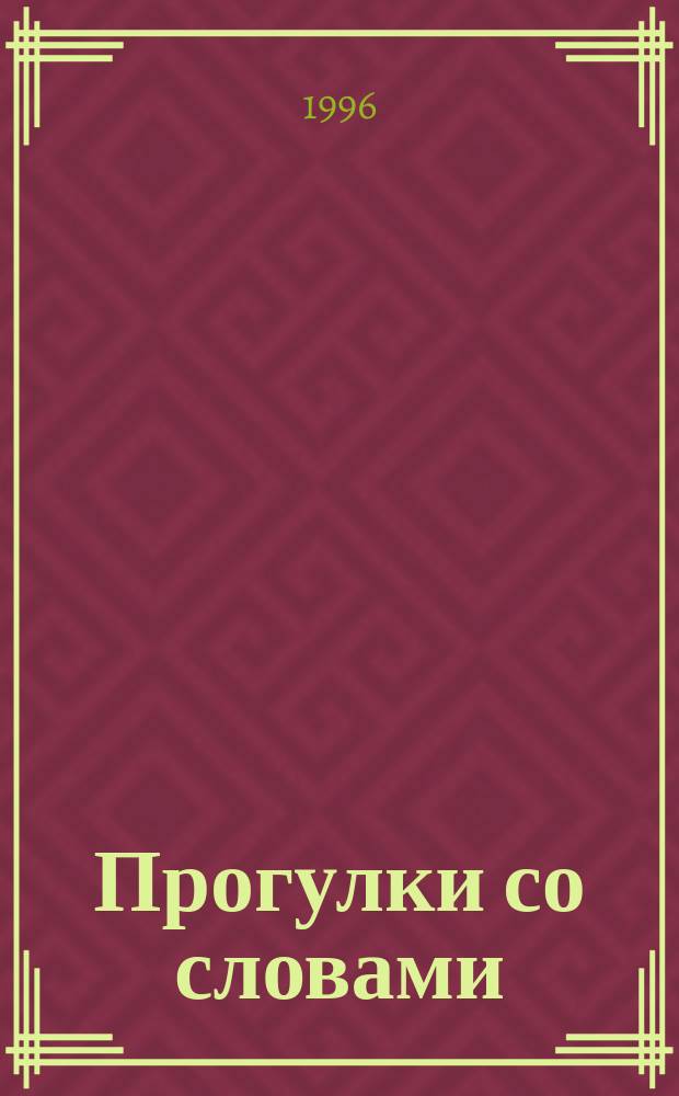 Прогулки со словами : Учеб. пособие по рус. яз