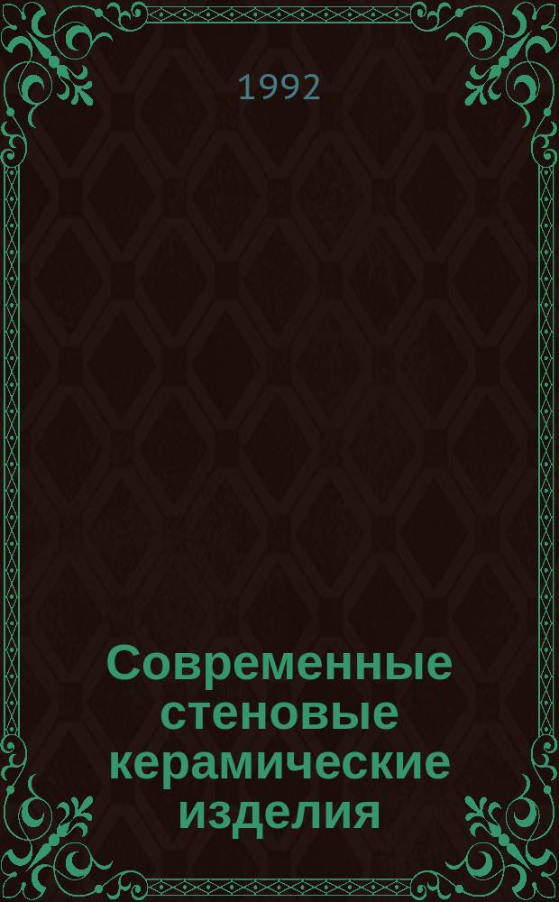 Современные стеновые керамические изделия : (Номенклаиура, требования, технол. пути направл. регулирования эстет. характеристик) : Учеб. пособие